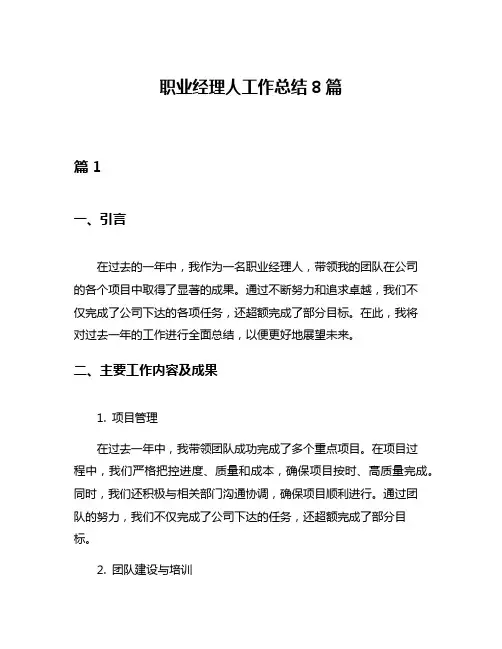 职业经理人工作总结8篇