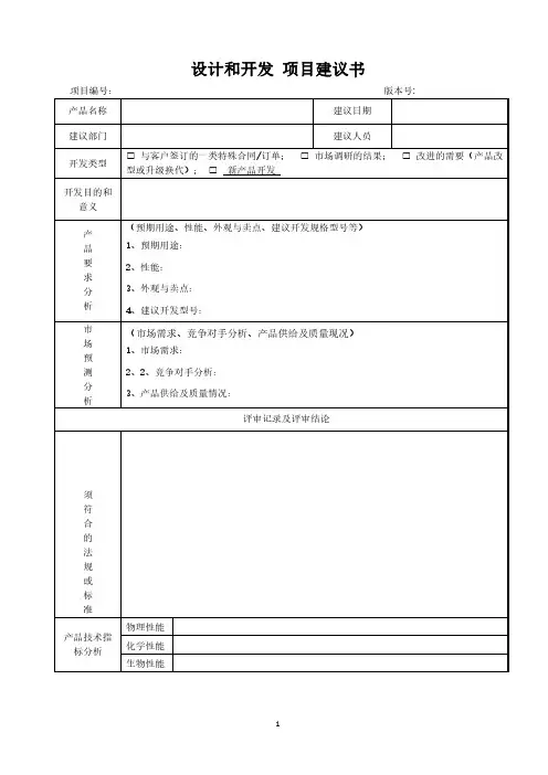 医疗器械设计和开发项目建议书