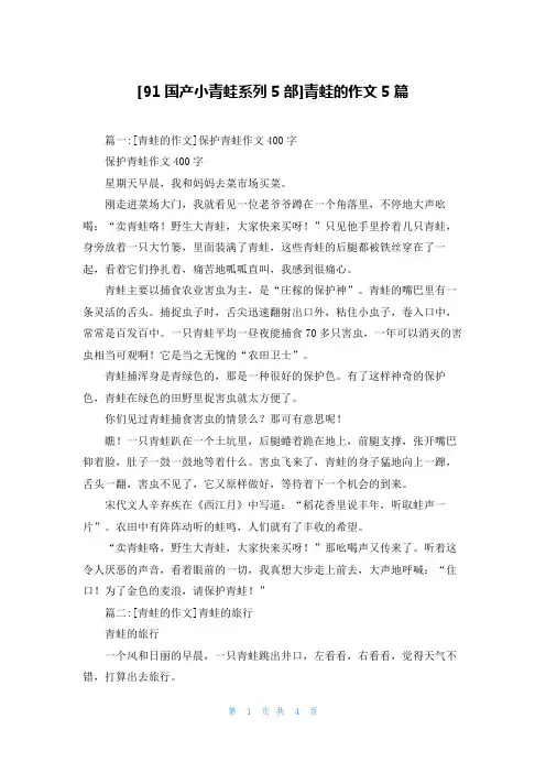 [91国产小青蛙系列5部]青蛙的作文5篇