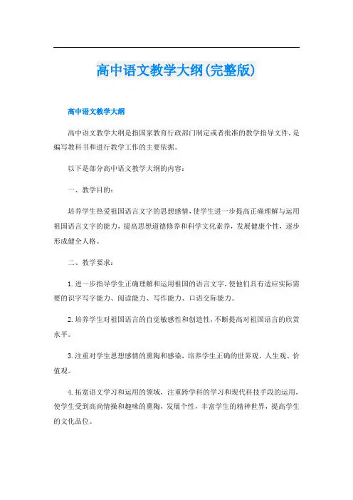 高中语文教学大纲(完整版)