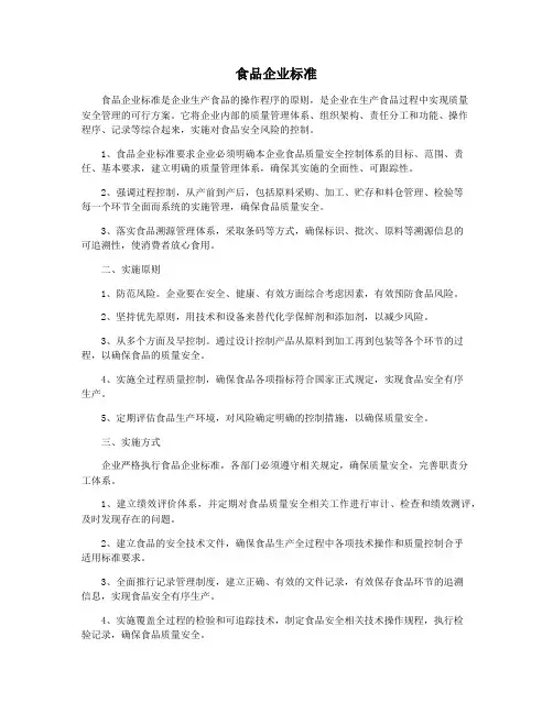食品企业标准