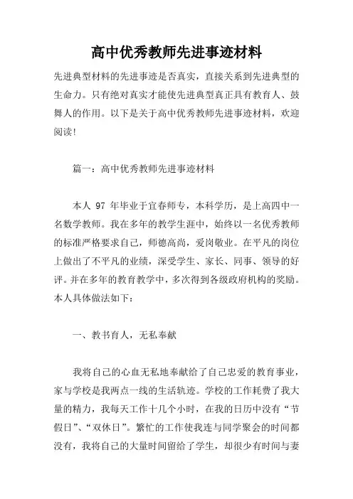 高中优秀教师先进事迹材料