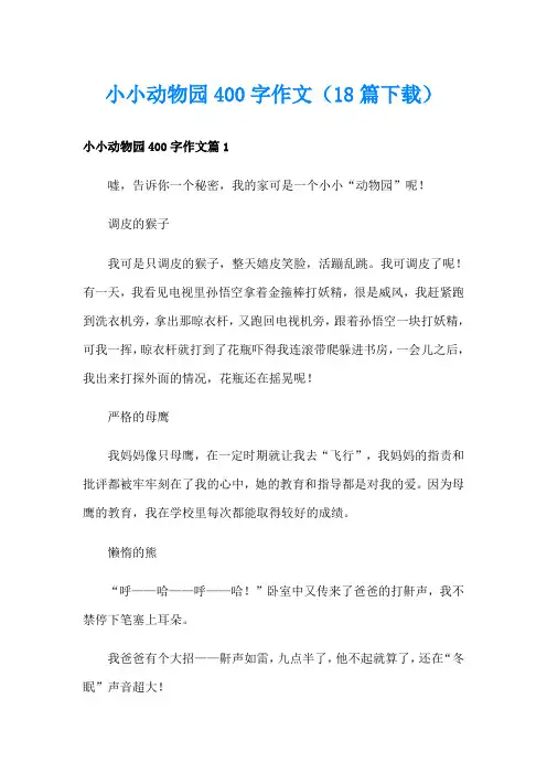 小小动物园400字作文(18篇)