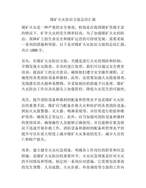 煤矿火灾防治方面总结汇报