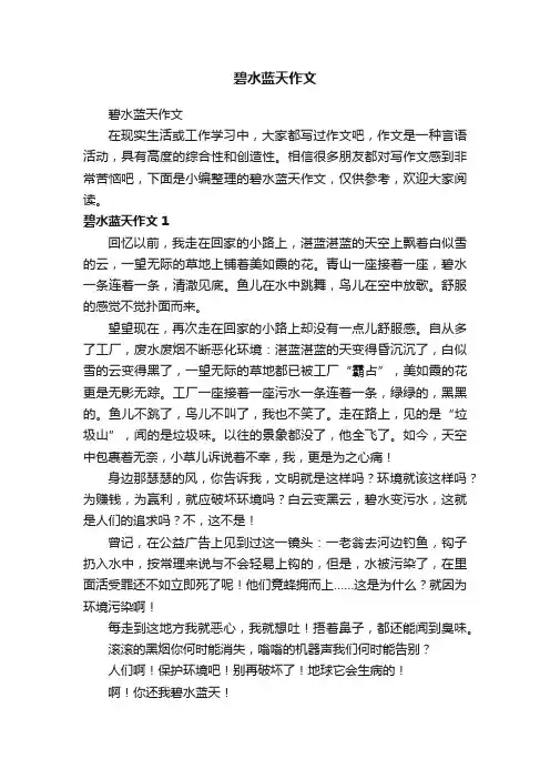碧水蓝天作文