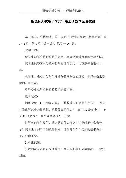 新课标人教版小学六年级上册数学全套教案(共117页)