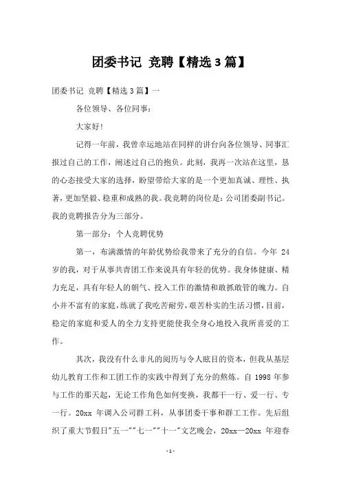 团委书记 竞聘【3篇】