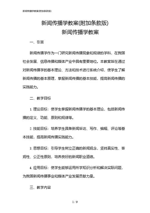 2024年新闻传播学教案(附加条款版)