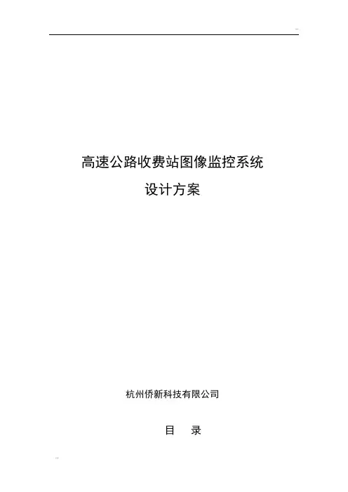 高速公路收费站图像监控系统设计方案