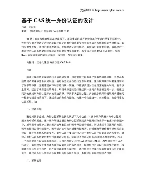 基于CAS统一身份认证的设计