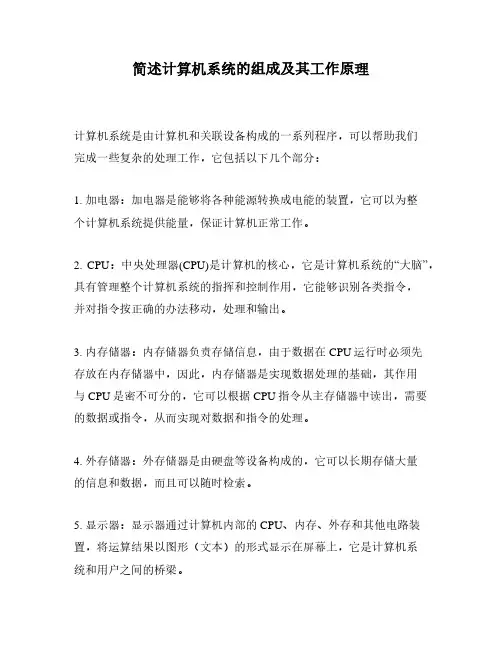 简述计算机系统的组成及其工作原理
