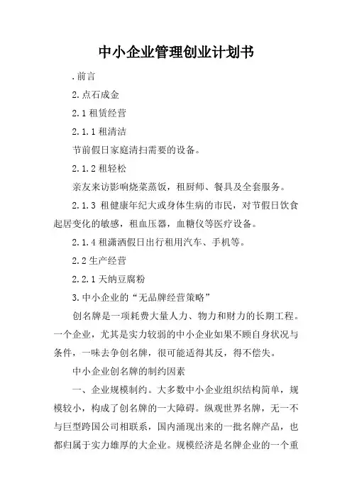 中小企业管理创业计划书
