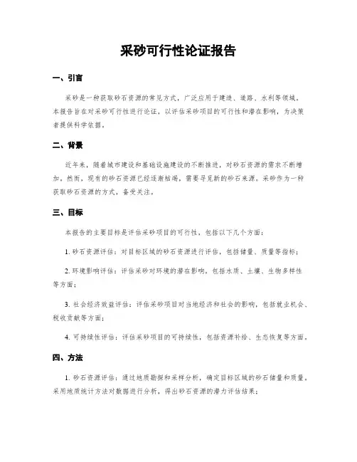 采砂可行性论证报告