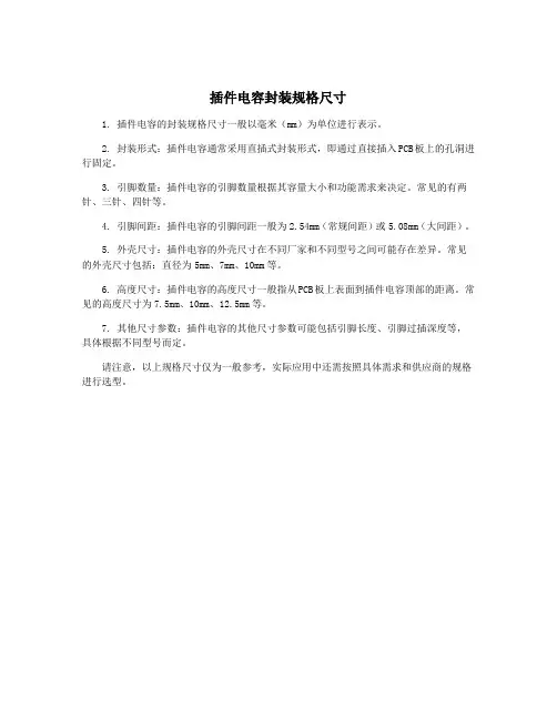 插件电容封装规格尺寸