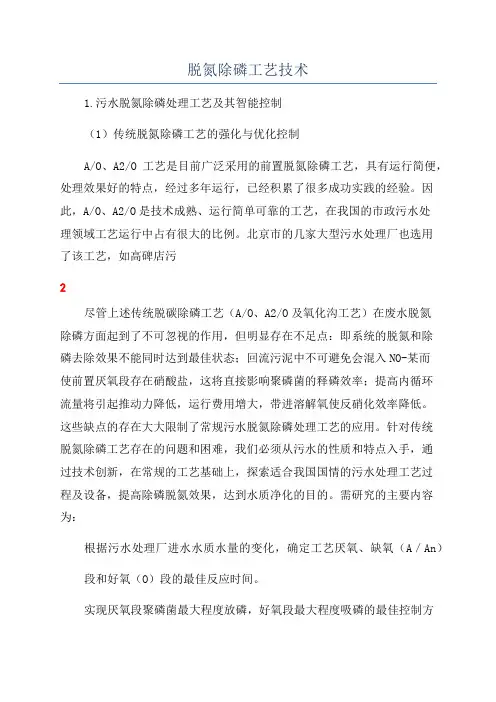 脱氮除磷工艺技术
