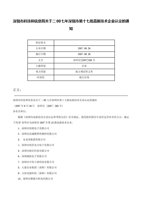 深圳市科技和信息局关于二00七年深圳市第十七批高新技术企业认定的通知-深科信[2007]268号