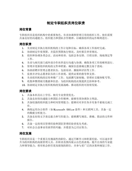 制定专 职组织员岗位职责