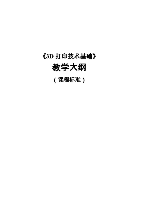 《3D打印技术基础》课程标准