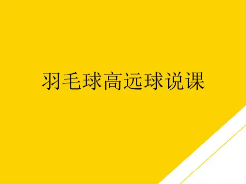 羽毛球高远球说课(最全版)PTT文档