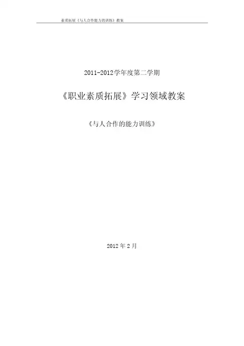 素质拓展《与人合作的能力训练》教案