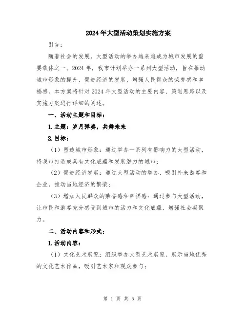 2024年大型活动策划实施方案