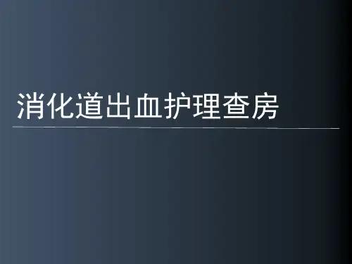 消化道出血护理查房【30页】
