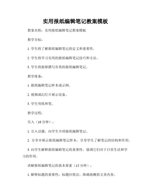 实用报纸编辑笔记教案模板