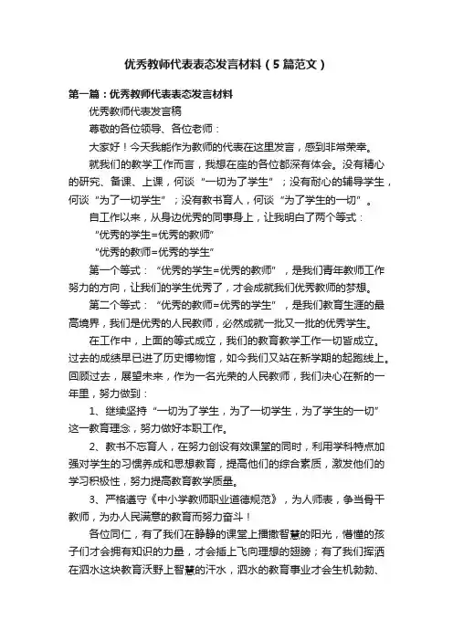 优秀教师代表表态发言材料（5篇范文）