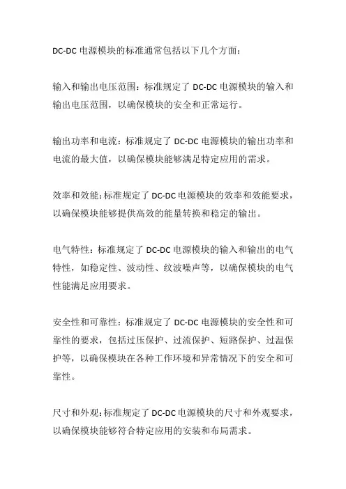 dcdc电源模块标准