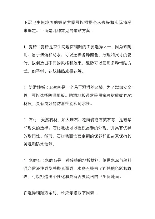 下沉卫生间地面铺贴方案？