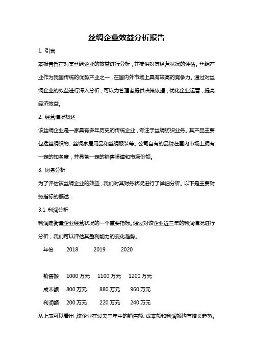 丝绸企业效益分析报告