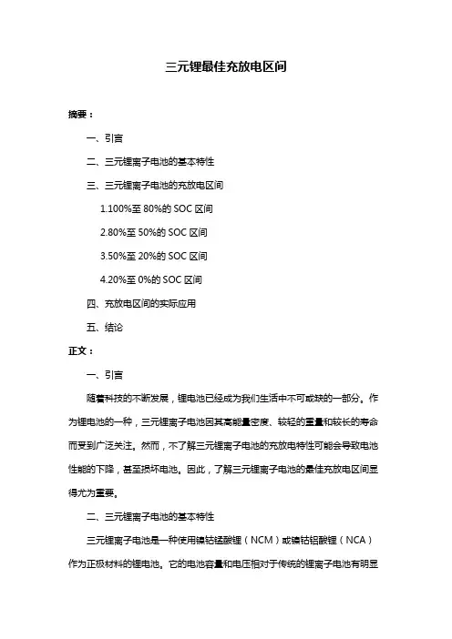 三元锂最佳充放电区间