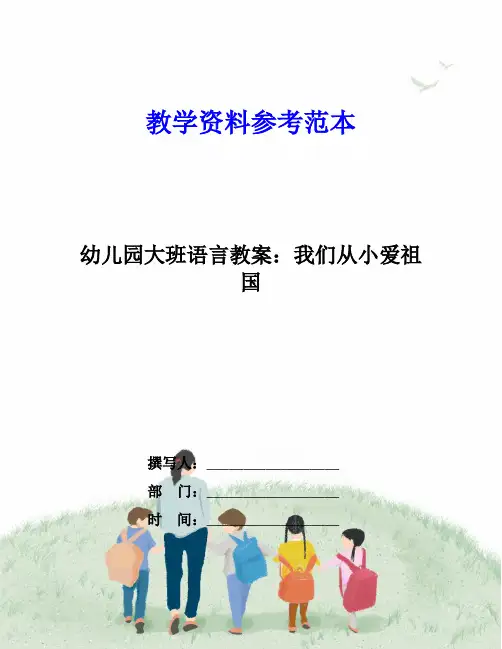 幼儿园大班语言教案：我们从小爱祖国