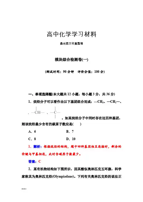 鲁科版高中化学选修五模块综合检测卷一.docx