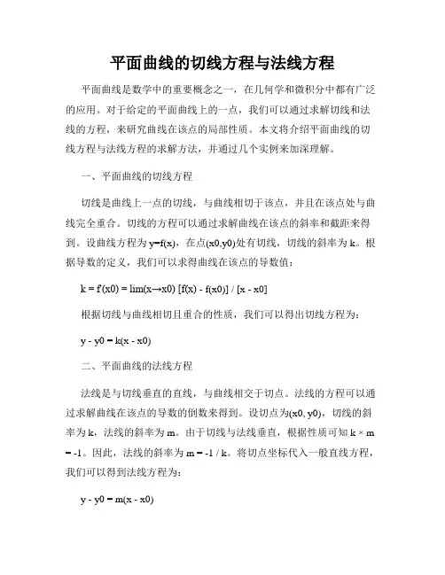 平面曲线的切线方程与法线方程