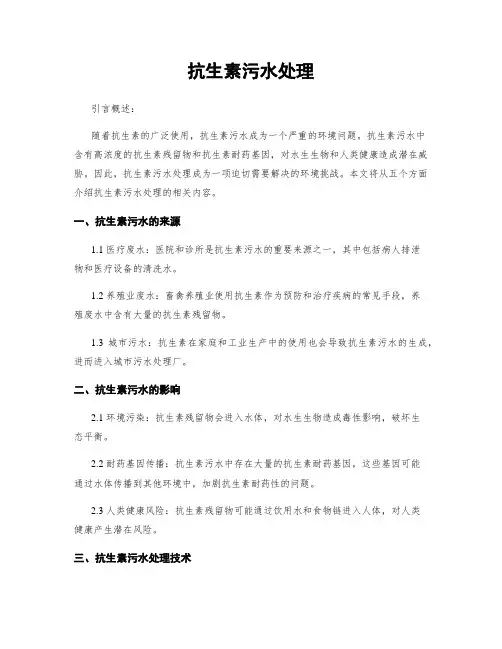 抗生素污水处理