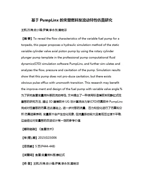 基于PumpLinx的变量燃料泵流动特性仿真研究