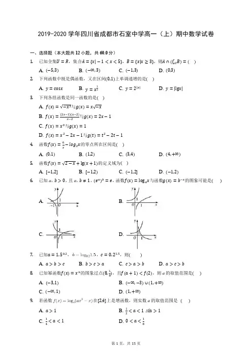 2019-2020学年四川省成都市石室中学高一(上)期中数学试卷 (含答案解析)