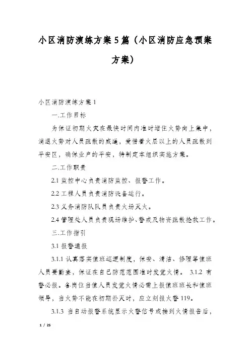 小区消防演练方案5篇(小区消防应急预案方案)