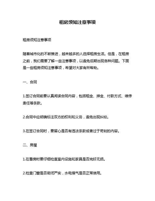 租房须知注意事项