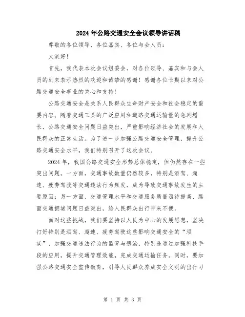 2024年公路交通安全会议领导讲话稿