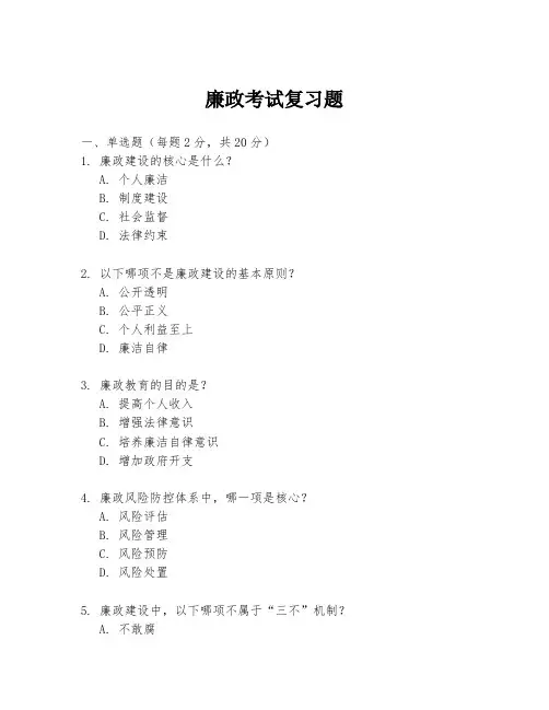 廉政考试复习题