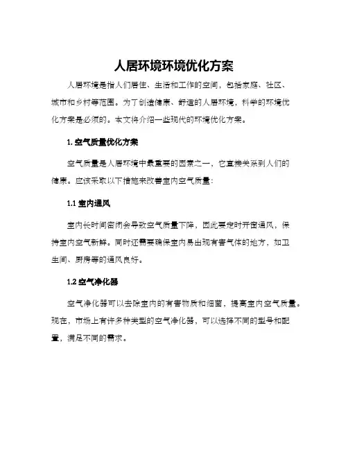 人居环境环境优化方案