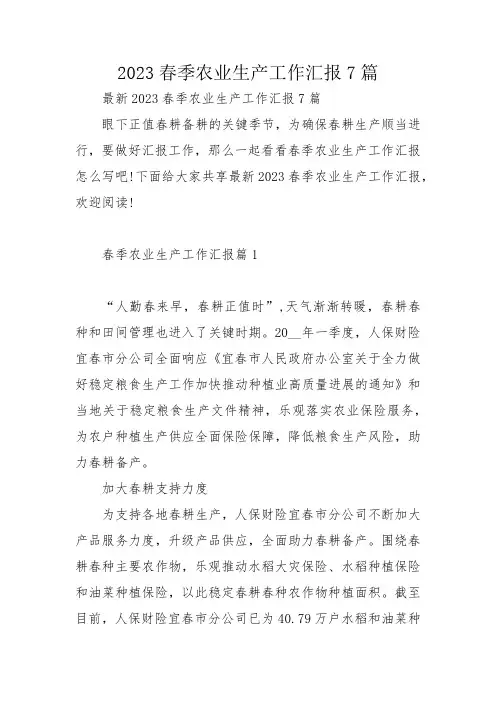 2023春季农业生产工作汇报7篇