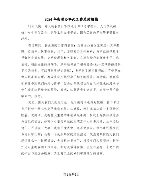 2024年街道办事处工作总结精编(3篇)