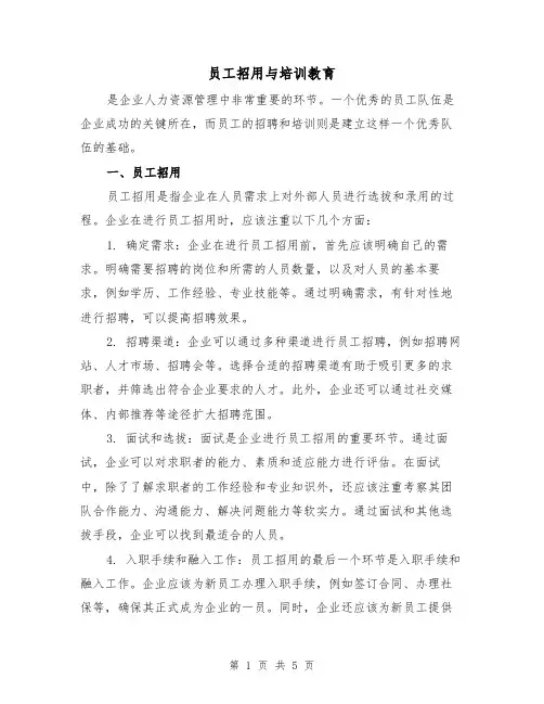 员工招用与培训教育（三篇）