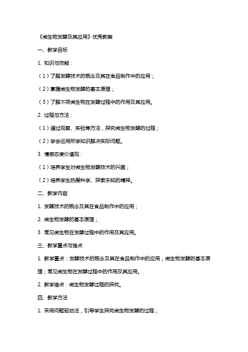 《微生物发酵及其应用》教案