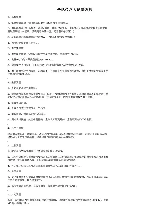 全站仪八大测量方法