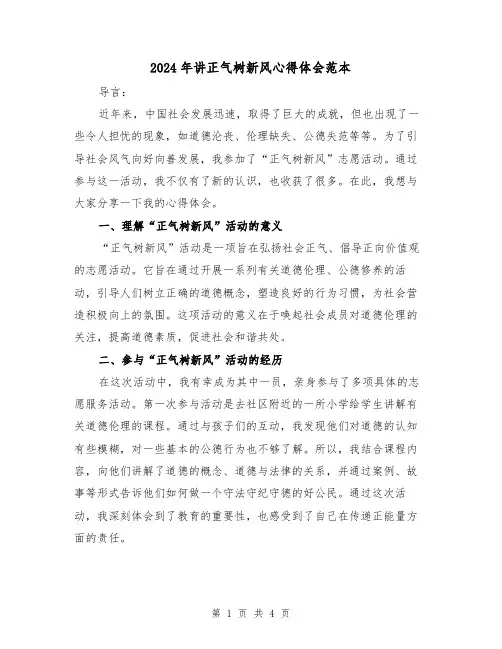 2024年讲正气树新风心得体会范本(2篇)