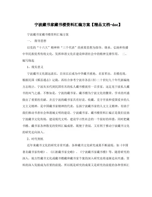 宁波藏书家藏书楼资料汇编方案【精品文档-doc】